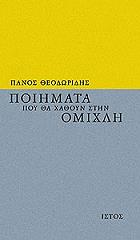 ΘΕΟΔΩΡΙΔΗΣ ΠΑΝΟΣ ΠΟΙΗΜΑΤΑ ΠΟΥ ΘΑ ΧΑΘΟΥΝ ΣΤΗΝ ΟΜΙΧΛΗ