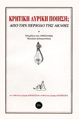 ΚΡΗΤΙΚΗ ΛΥΡΙΚΗ ΠΟΙΗΣΗ-ΑΠΟ ΤΗΝ ΠΕΡΙΟΔΟ ΤΗΣ ΑΚΜΗΣ