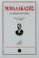 ΜΑΛΑΚΑΣΗΣ ΜΙΛΤΙΑΔΗΣ ΤΑ ΜΕΣΟΛΟΓΓΙΤΙΚΑ