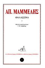 ΜΑΜΜΕΛΗΣ ΑΠΟΣΤΟΛΟΣ ΘΑΛΑΣΣΙΝΑ