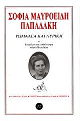 ΜΑΥΡΟΕΙΔΗ ΠΑΠΑΔΑΚΗ ΣΟΦΙΑ ΡΩΜΑΛΕΑ ΚΑΙ ΛΥΡΙΚΗ