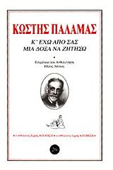 ΠΑΛΑΜΑΣ ΚΩΣΤΗΣ Κ ΕΧΩ ΑΠΟ ΣΑΣ ΜΙΑ ΔΟΞΑ ΝΑ ΖΗΤΗΣΩ