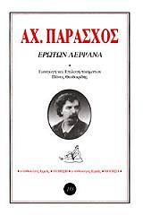ΠΑΡΑΣΧΟΣ ΑΧΙΛΛΕΑΣ ΕΡΩΤΩΝ ΛΕΙΨΑΝΑ
