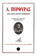 ΠΟΡΦΥΡΑΣ ΛΑΜΠΡΟΣ ΜΙΑ ΧΩΡΑ ΠΑΝΤΑ ΣΙΩΠΗΛΗ