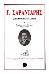 ΣΑΡΑΝΤΑΡΗΣ ΓΙΩΡΓΟΣ ΣΑΝ ΠΝΟΗ ΤΟΥ ΑΕΡΑ