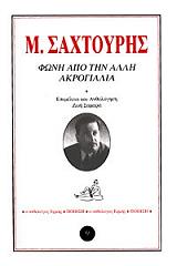 ΣΑΧΤΟΥΡΗΣ ΜΙΛΤΟΣ ΦΩΝΗ ΑΠΟ ΤΗΝ ΑΛΛΗ ΑΚΡΟΓΙΑΛΙΑ