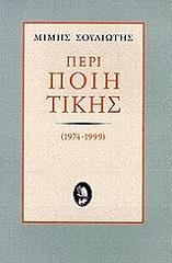 ΣΟΥΛΙΩΤΗΣ ΜΙΜΗΣ ΠΕΡΙ ΠΟΙΗΤΙΚΗΣ 1974-1999