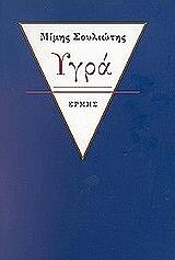 ΣΟΥΛΙΩΤΗΣ ΜΙΜΗΣ ΥΓΡΑ