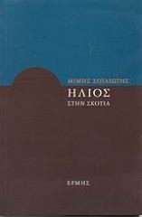 ΣΟΥΛΙΩΤΗΣ ΜΙΜΗΣ ΗΛΙΟΣ ΣΤΗΝ ΣΚΟΤΙΑ