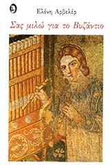 ΓΛΥΚΑΤΖΗ ΑΡΒΕΛΕΡ ΕΛΕΝΗ ΣΑΣ ΜΙΛΩ ΓΙΑ ΤΟ ΒΥΖΑΝΤΙΟ