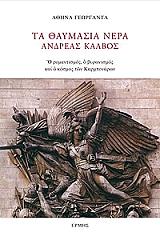 ΓΕΩΡΓΑΝΤΑ ΑΘΗΝΑ ΤΑ ΘΑΥΜΑΣΙΑ ΝΕΡΑ ΑΝΔΡΕΑΣ ΚΑΛΒΟΣ