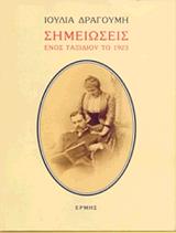 ΣΗΜΕΙΩΣΕΙΣ ΕΝΟΣ ΤΑΞΙΔΙΟΥ ΤΟ 1923