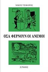 ΤΣΙΦΟΡΟΣ ΝΙΚΟΣ ΟΣΑ ΦΕΡΝΟΥΝ ΟΙ ΑΝΕΜΟΙ