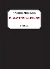 ΜΠΕΡΑΤΗΣ ΓΙΑΝΝΗΣ Ο ΜΑΥΡΟΣ ΦΑΚΕΛΟΣ
