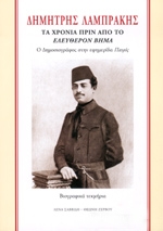 ΣΑΒΒΙΔΗ ΛΕΝΑ, ΖΕΡΒΟΥ ΘΕΩΝΗ ΔΗΜΗΤΡΗΣ ΛΑΜΠΡΑΚΗΣ ΤΑ ΧΡΟΝΙΑ ΠΡΙΝ ΑΠΟ ΤΟ ΕΛΕΥΘΕΡΟΝ ΒΗΜΑ