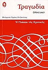 ΛΙΤΣ ΚΛΙΦΟΡΝΤ ΤΡΑΓΩΔΙΑ
