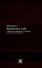 ΘΕΟΔΟΣΑΤΟΥ ΒΙΒΗ ΑΣΕΛΗΝΟΙΣ ΝΥΞΙ