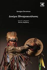 ΝΤΕΒΕΡΕ ΖΟΡΖ ΔΟΚΙΜΙΑ ΕΘΝΟΨΥΧΑΝΑΛΥΣΗΣ