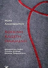 ΑΝΑΓΝΩΣΤΟΥ ΝΟΡΑ ΚΟΚΚΙΝΗ ΚΛΩΣΤΗ ΓΡΑΜΜΕΝΗ