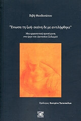 ΘΕΟΔΟΣΑΤΟΥ ΒΙΒΗ ΕΝΙΩΣΑ ΤΗ ΖΩΗ ΕΚΕΙΝΗ ΔΕ ΜΕ ΑΝΤΙΛΗΦΘΗΚΕ