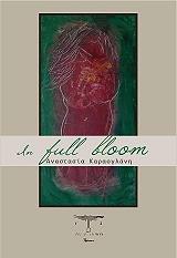 ΚΑΡΑΟΓΛΑΝΗ ΑΝΑΣΤΑΣΙΑ IN FULL BLOOM