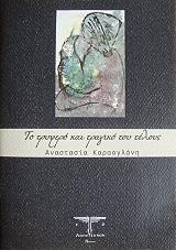 ΚΑΡΑΟΓΛΑΝΗ ΑΝΑΣΤΑΣΙΑ ΤΟ ΤΡΥΦΕΡΟ ΚΑΙ ΤΡΑΓΙΚΟ ΤΟΥ ΤΕΛΟΥΣ