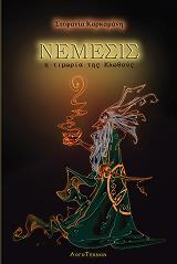 ΚΑΡΚΑΜΑΝΗ ΣΤΕΦΑΝΙ ΝΕΜΕΣΙΣ Η ΤΙΜΩΡΙΑ ΤΗΣ ΚΛΩΘΟΥΣ