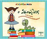 ΜΟΖΑ ΑΛΕΞΑΝΔΡΑ Ο ΣΚΟΥΛΗΣ