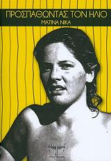 ΝΙΚΑ ΜΑΤΙΝΑ ΠΡΟΣΠΑΘΩΝΤΑΣ ΤΟΝ ΗΛΙΟ