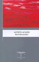 ΑΘΑΝΑΣΙΑΔΟΥ ΦΑΝΗ ΑΣΤΕΓΗ ΑΓΑΠΗ