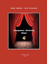 ΓΑΡΓΑΛΙΑΝΟΣ ΣΤΑΜΑΤΗΣ MANAGEMENT MARKETING ΘΕΑΤΡΟΥ