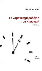 ΚΥΡΙΑΚΙΔΗΣ ΝΙΚΟΣ ΤΟ ΧΑΜΕΝΟ ΗΜΕΡΟΛΟΓΙΟ ΤΟΥ ΚΙΜΩΝΑ Ρ.
