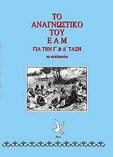 ΣΥΛΛΟΓΙΚΟ ΕΡΓΟ ΤΟ ΑΝΑΓΝΩΣΤΙΚΟ ΤΟΥ ΕΑΜ ΓΙΑ ΤΗΝ Γ ΚΑΙ Δ ΤΑΞΗ ΤΑ ΑΕΤΟΠΟΥΛΑ