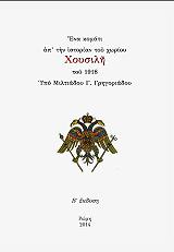 ΓΡΗΓΟΡΙΑΔΗΣ ΜΙΛΤΙΑΔΗΣ ΕΝΑ ΚΟΜΜΑΤΙ ΑΠΟ ΤΗΝ ΙΣΤΟΡΙΑΝ ΤΟΥ ΧΩΡΙΟΥ ΧΟΥΣΙΛΗ ΤΟΥ 1918