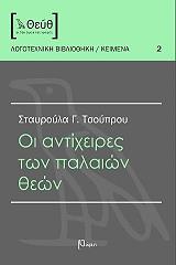 ΤΣΟΥΠΡΟΥ ΣΤΑΥΡΟΥΛΑ ΟΙ ΑΝΤΙΧΕΙΡΕΣ ΤΩΝ ΠΑΛΑΙΩΝ ΘΕΩΝ