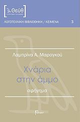 ΜΑΡΑΓΚΟΥ ΛΑΜΠΡΙΝΑ ΧΝΑΡΙΑ ΣΤΗΝ ΑΜΜΟ