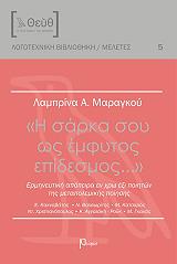 ΜΑΡΑΓΚΟΥ ΛΑΜΠΡΙΝΑ Η ΣΑΡΚΑ ΣΟΥ ΩΣ ΕΜΦΥΤΟΣ ΕΠΙΔΕΣΜΟΣ