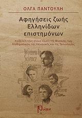 ΠΑΝΤΟΥΛΗ ΟΛΓΑ ΑΦΗΓΗΣΕΙΣ ΖΩΗΣ ΕΛΛΗΝΙΔΩΝ ΕΠΙΣΤΗΜΟΝΩΝ