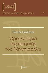 ΟΡΟΙ ΚΑΙ ΟΡΙΑ ΤΗΣ ΠΟΙΗΤΙΚΗΣ ΤΟΥ ΓΙΑΝΝΗ ΔΑΛΛΑ