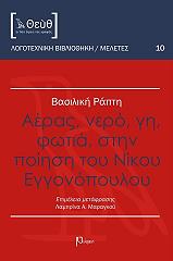 ΡΑΠΤΗ ΒΑΣΙΛΙΚΗ ΑΕΡΑΣ ΝΕΡΟ ΓΗ ΦΩΤΙΑ ΣΤΗΝ ΠΟΙΗΣΗ ΤΟΥ ΝΙΚΟΥ ΕΓΓΟΝΟΠΟΥΛΟΥ