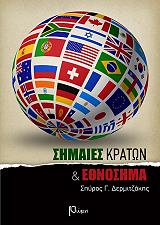 ΔΕΡΜΙΤΖΑΚΗΣ ΣΠΥΡΟΣ ΣΗΜΑΙΕΣ ΚΡΑΤΩΝ ΚΑΙ ΕΘΝΟΣΗΜΑ