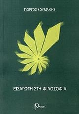 ΚΟΥΜΑΚΗΣ ΓΙΩΡΓΟΣ ΕΙΣΑΓΩΓΗ ΣΤΗ ΦΙΛΟΣΟΦΙΑ