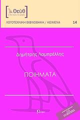 ΛΑΜΠΡΕΛΛΗΣ ΔΗΜΗΤΡΗΣ ΠΟΙΗΜΑΤΑ