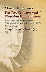 HEIDEGGER MARTIN ΓΙΑ ΤΟΝ ΟΥΜΑΝΙΣΜΟ