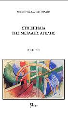 ΔΗΜΗΤΡΙΑΔΗΣ ΔΗΜΗΤΡΗΣ Η ΣΠΗΛΙΑ ΤΗΣ ΜΕΓΑΛΗΣ ΑΓΕΛΗΣ