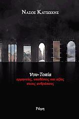 ΚΑΤΣΩΧΗΣ ΝΑΣΟΣ ΝΟΥ ΤΟΠΙΑ