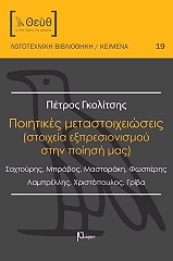 ΓΚΟΛΙΤΣΗΣ ΠΕΤΡΟΣ ΠΟΙΗΤΙΚΕΣ ΜΕΤΑΣΤΟΙΧΕΙΩΣΕΙΣ