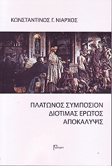 ΝΙΑΡΧΟΣ ΚΩΝΣΤΑΝΤΙΝΟΣ ΠΛΑΤΩΝΟΣ ΣΥΜΠΟΣΙΟΝ ΔΙΟΤΙΜΑΣ ΕΡΩΤΟΣ ΑΠΟΚΑΛΥΨΙΣ
