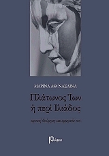 ΝΑΣΑΙΝΑ ΜΑΡΙΝΑ ΠΛΑΤΩΝΟΣ ΙΩΝ Η ΠΕΡΙ ΙΛΙΑΔΟΣ