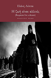 ΛΟΠΠΑ ΕΛΕΝΗ Η ΖΩΗ ΕΙΝΑΙ ΑΛΛΟΥ